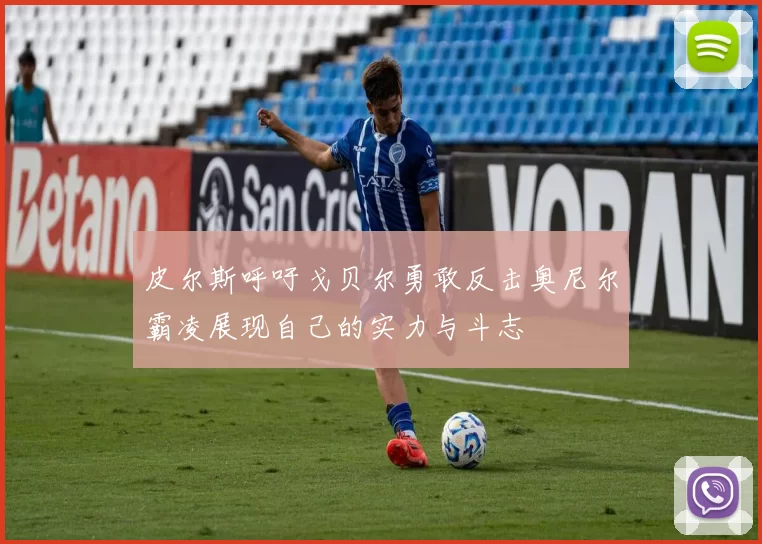 皮尔斯呼吁戈贝尔勇敢反击奥尼尔霸凌展现自己的实力与斗志