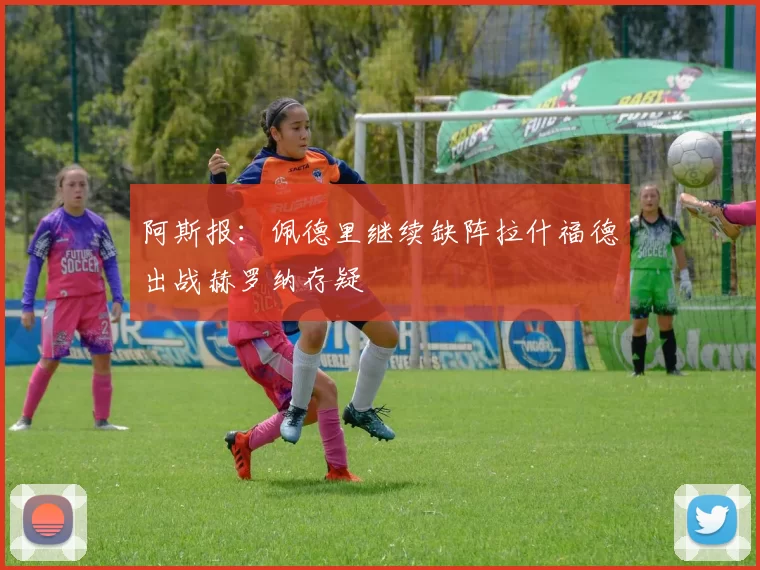 阿斯报：佩德里继续缺阵拉什福德出战赫罗纳存疑