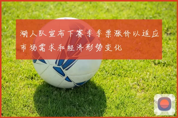 湖人队宣布下赛季季票涨价以适应市场需求和经济形势变化