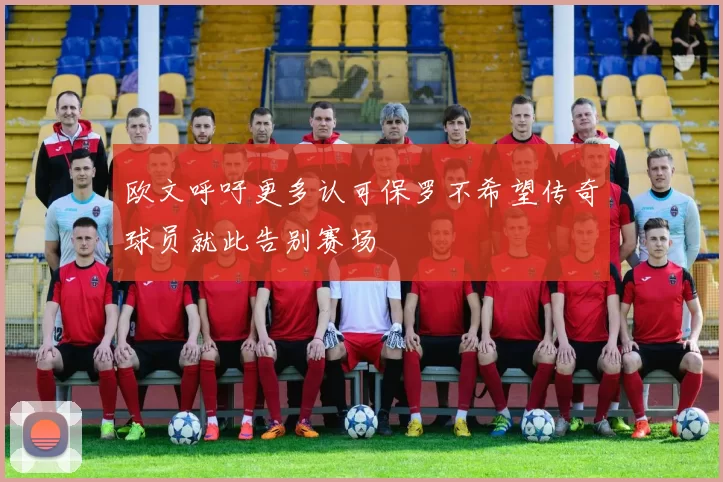 欧文呼吁更多认可保罗不希望传奇球员就此告别赛场