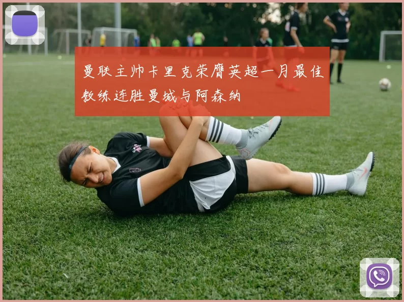 曼联主帅卡里克荣膺英超一月最佳教练连胜曼城与阿森纳